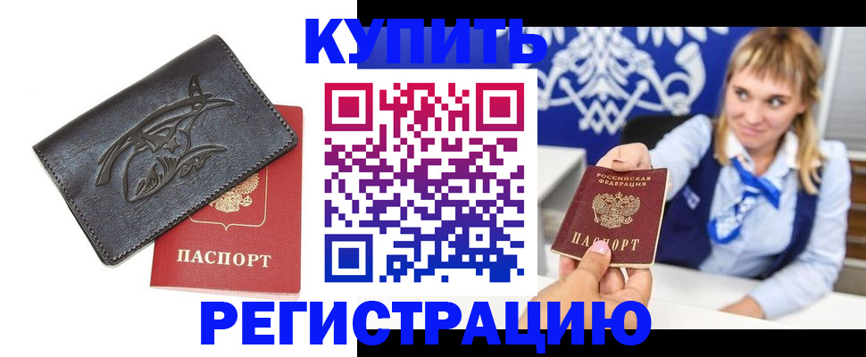 прописка от собственника в Прокопьевске